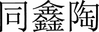 TONG XIN TAO