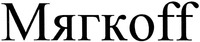 Myagkoff