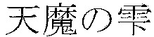 Tenma no shizuku.