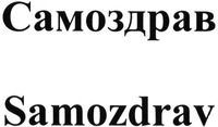 Samozdrav