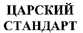  TSARSKY STANDART 