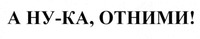 A NU-KA, OTNIMI