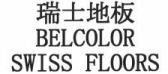 BELCOLOR SWISS FLOORS
