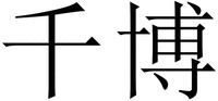 QIAN BO.