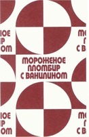 Morojenoe plombir s vanilinom.