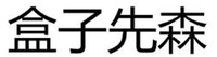 HE ZI XIAN SEN