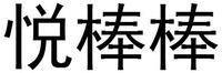 YUE BANG BANG