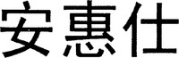  The transliteration of the three Chinese characters in the mark is 