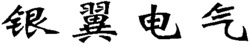 YIN YI DIAN QI.