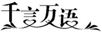 Qian Yan Wan Yu