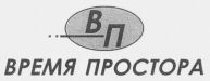 Ecriture cyrillique dont la translitteration est VREMYA PROSTORA.