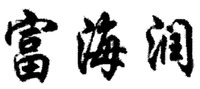 The transliteration of the three Chinese characters in the mark is 