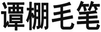 TAN PENG MAO BI.