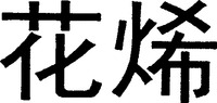 The transliteration of the two Chinese characters in the mark is “hua xi”