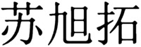  su xu tuo. 
