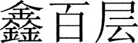 XIN BAI CENG.
