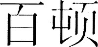 BAI DUN