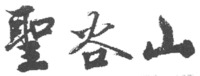 SHENG GU SHAN