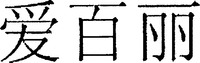 AI BAI LI.