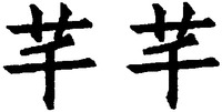 The trademark consists of two Chinese characters.