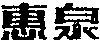 Hui Quan