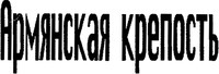 Armyanskaya krepost.