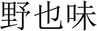 ye ye wei