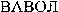  VAWOL (Cyrillic) 