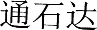 TONG SHI DA