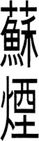  SU YAN. 