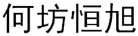 HE FANG HENG XU