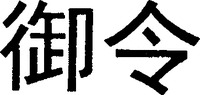  yu ling 