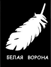 Belaya Vorona.