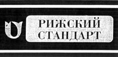 RIZHSKIY STANDART