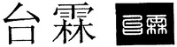 TAI LIN.