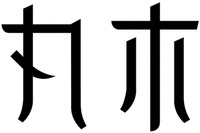 WAN MU.