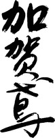 KAGATOBI