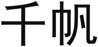 QIAN FAN