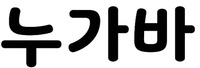 NUGABAR