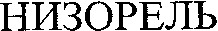 NIZORELLE