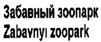 Zabavnyi zoopark