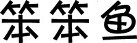  The transliteration of the three Chinese characters is 