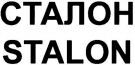 STALON