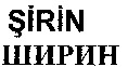 SIRIN