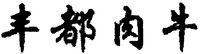 The four Chinese characters transliteration 