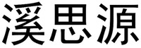 xi si yuan.