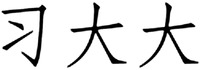 Xi Da Da
