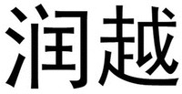 RUN YUE