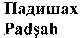 Padsah