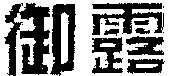 The transliteration of the mark is 